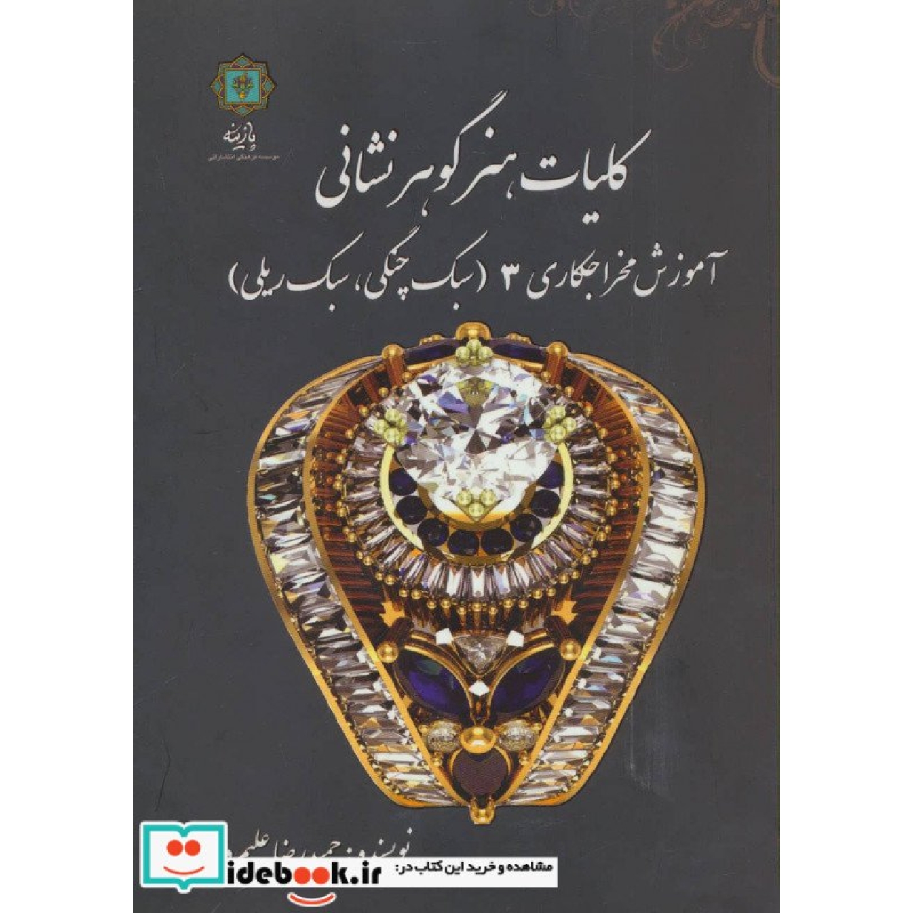 کلیات هنر گوهر نشانی (آموزش مخراجکاری 3 (سبک چنگی،سبک ریلی))