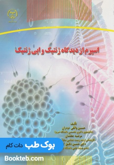 اسپرم از دیدگاه ژنتیک و اپی ژنتیک