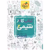 کتاب شیمی یازدهم کار (834) اثر نیما سپهری