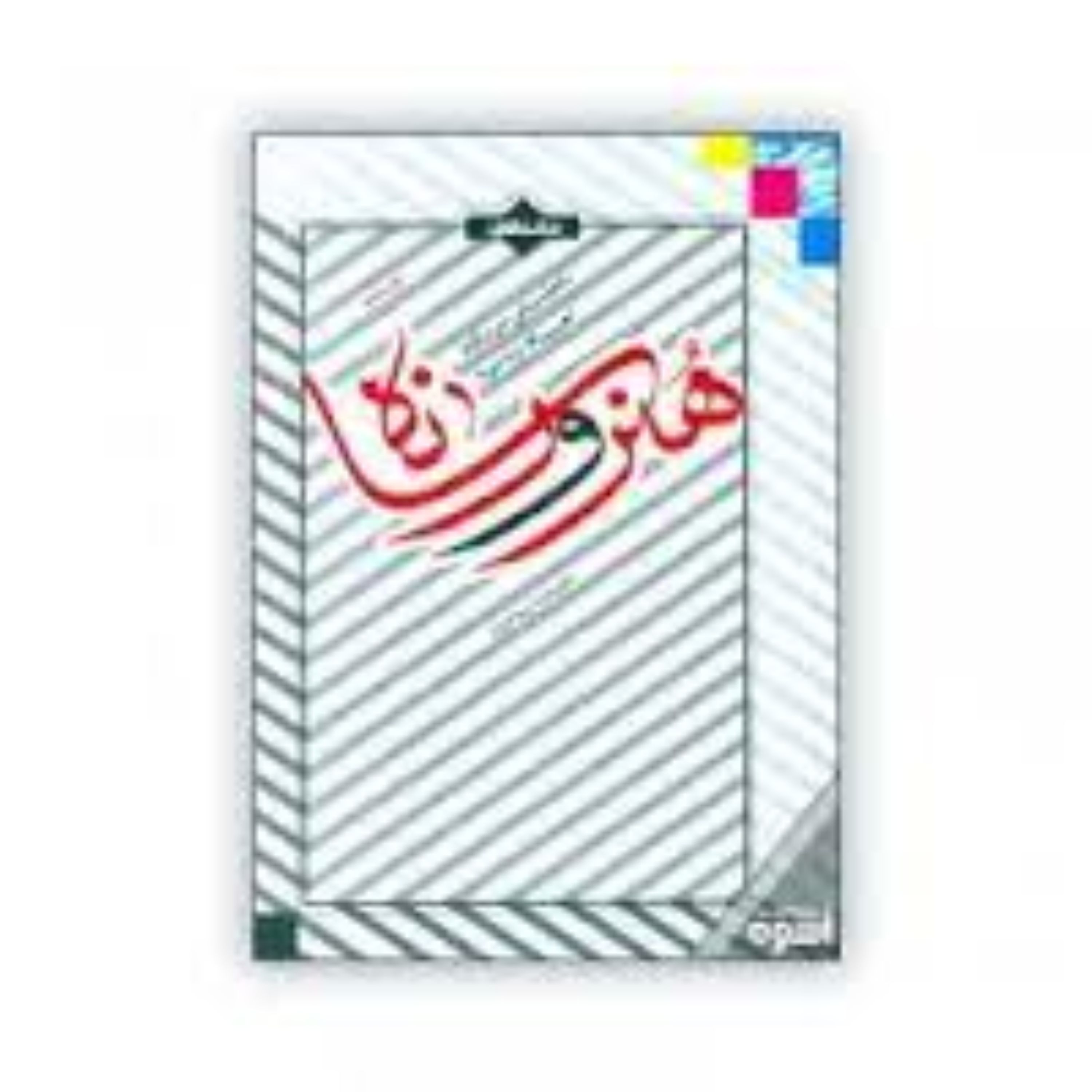 کتاب هنر و رسانه تحلیلی بر نگاه امام خمینی اثر استاد علیرضا پناهیان