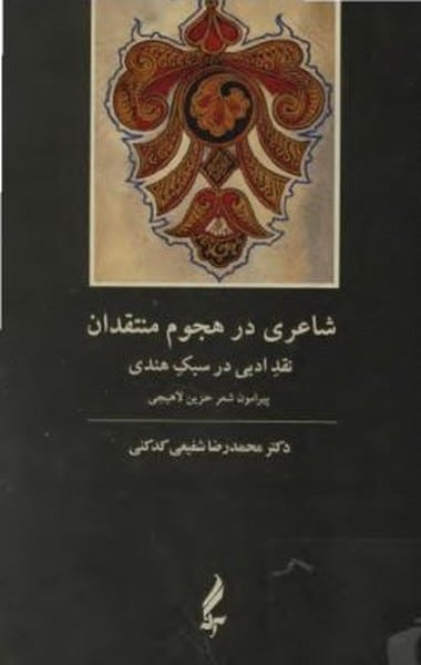 شاعری در هجوم منتقدان (نقد ادبی در شعر هندی پیرامون شعر حزین لاهیجی) - کتابفروشی کوچه کتاب