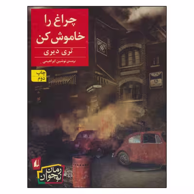 کتاب چراغ را خاموش کن اثر تری دیری نشر افق 