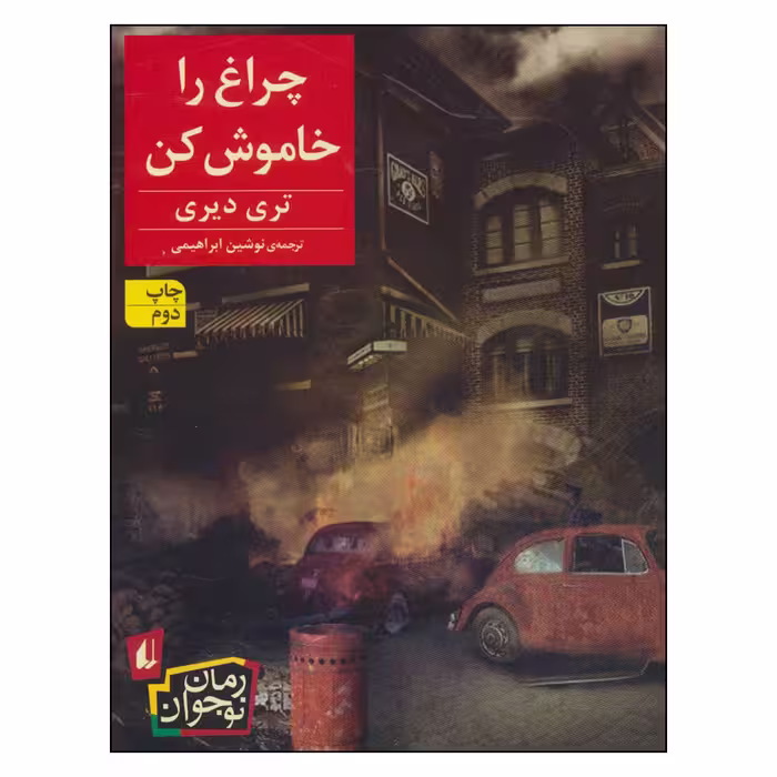 کتاب چراغ را خاموش کن اثر تری دیری نشر افق 
