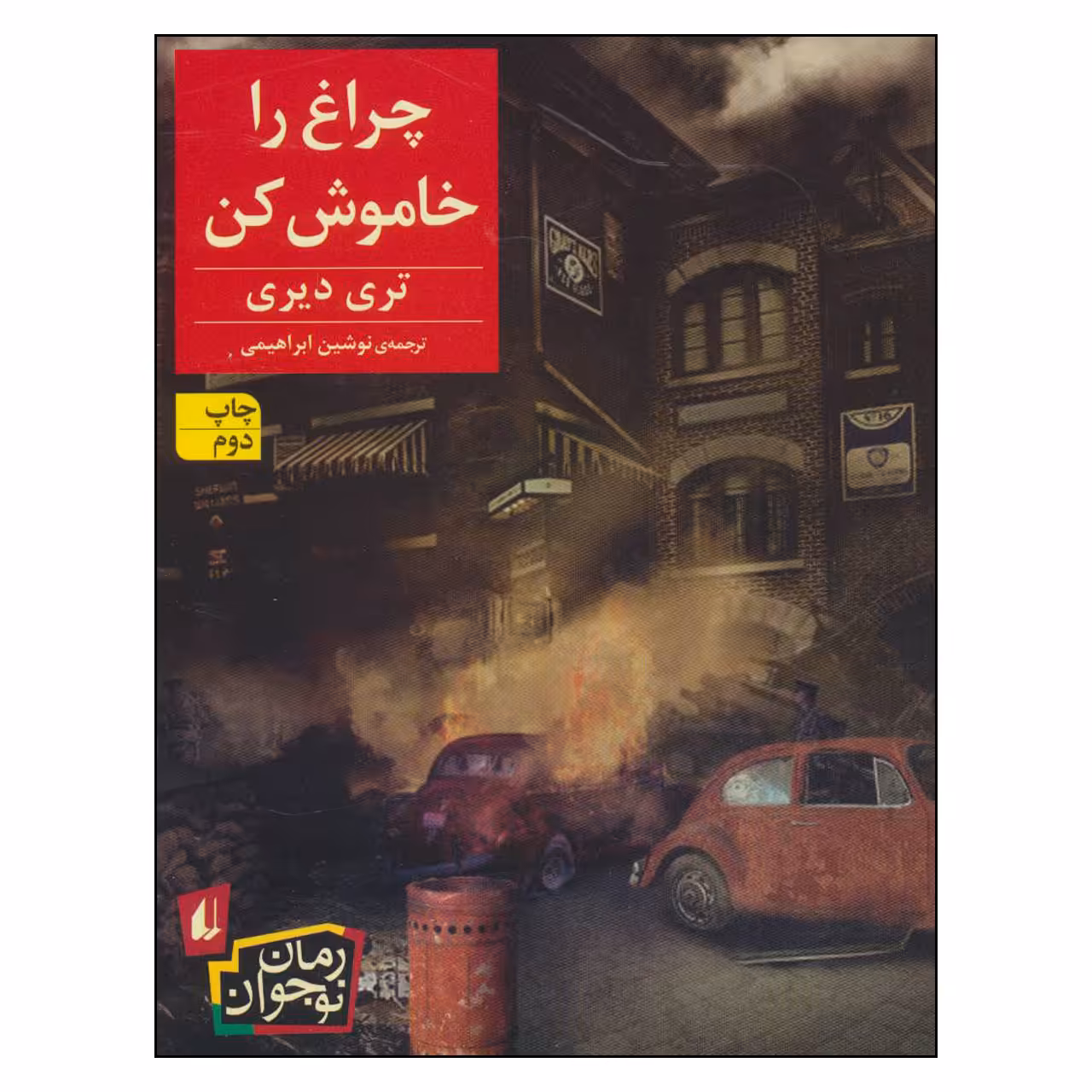 کتاب چراغ را خاموش کن اثر تری دیری نشر افق 