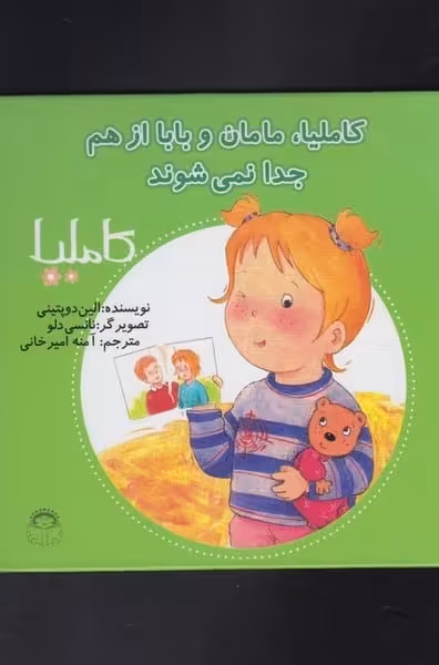 کاملیا (13) مامان و باباازهم جدا نمی شوند - کتاب‌فروشی کوچه کتاب