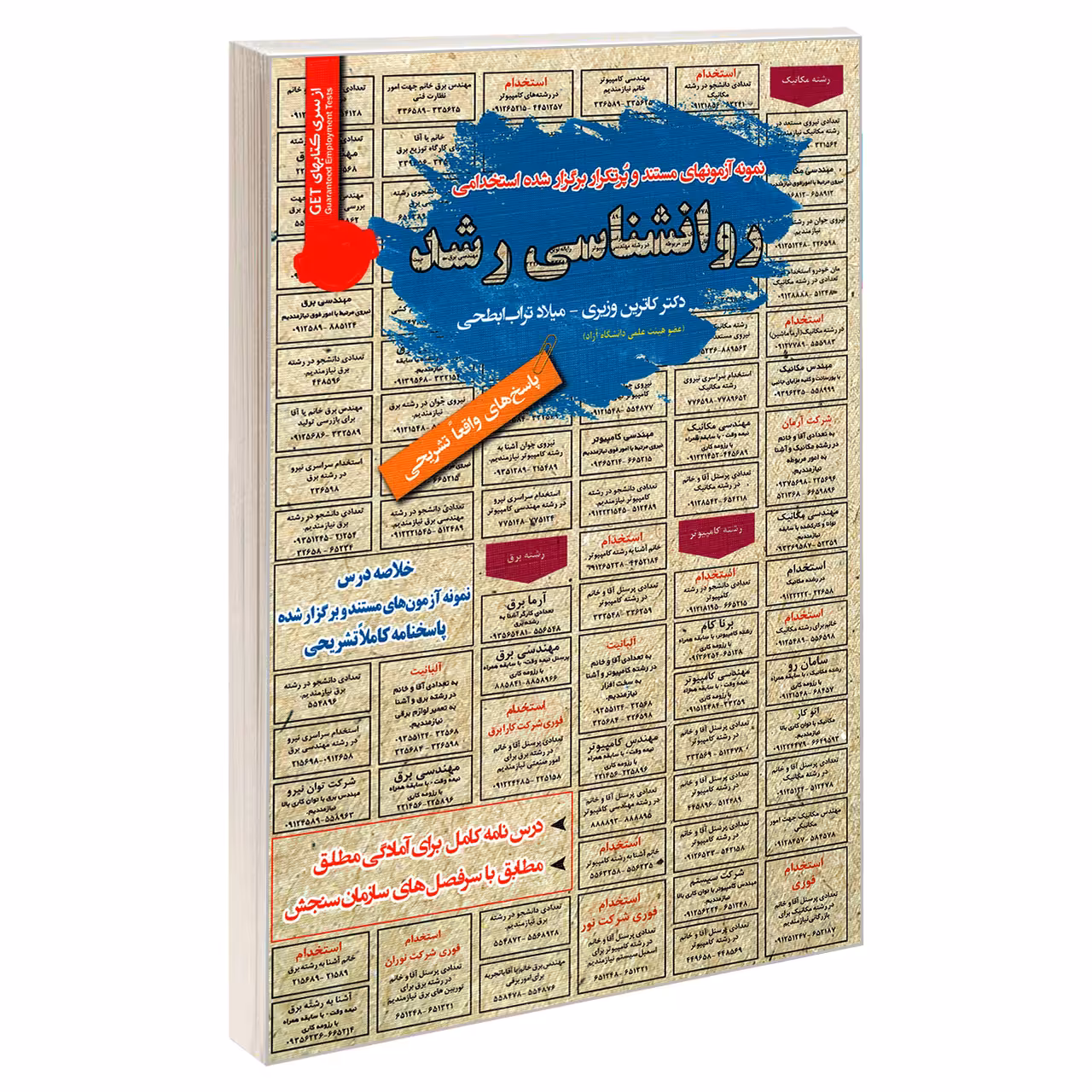 کتاب نمونه آزمونهای مستند و پرتکرار برگزار شده استخدامی روانشناسی رشد اثر کاترین وزیری و میلاد تراب ابطحی انتشارات رویای سبز