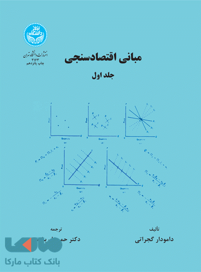 مبانی اقتصاد سنجی (جلد اول) نشر دانشگاه تهران