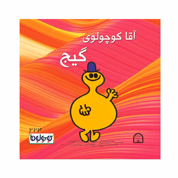 کتاب آقا کوچولوی گیج اثر راجر هارگریوز نشر گوهر دانش