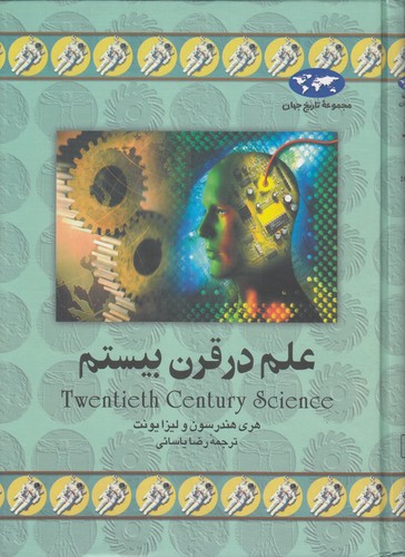 خرید کتاب مجموعه تاریخ جهان (11) : علم در قرن بیستم — کتابسرای طه