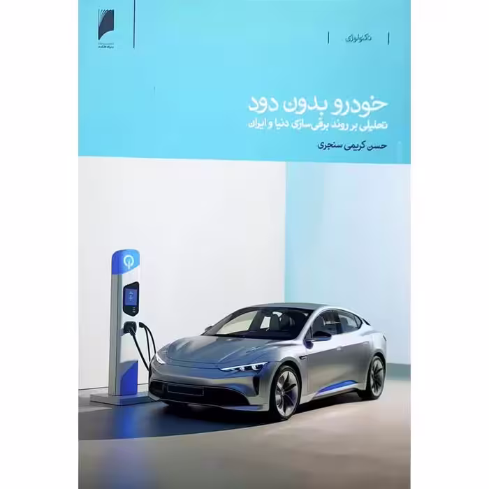 خودرو بدون دود