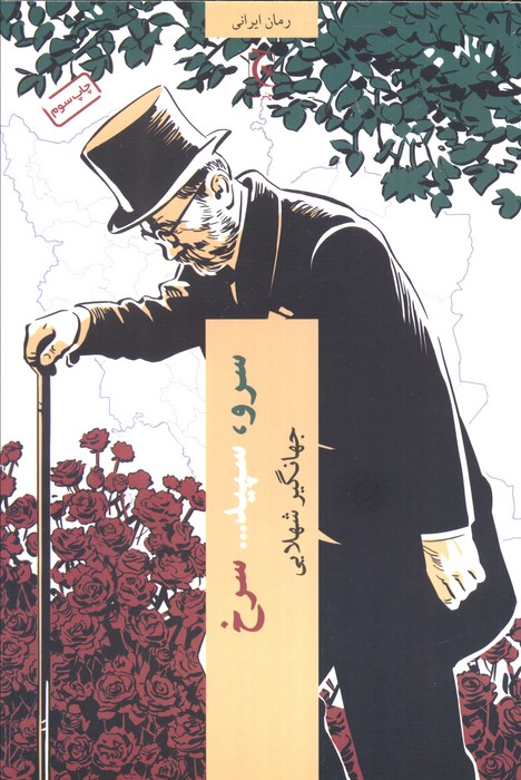 سرو،سپید… سرخ