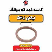 کاسه نمد ته میلنگ لیفان 520i