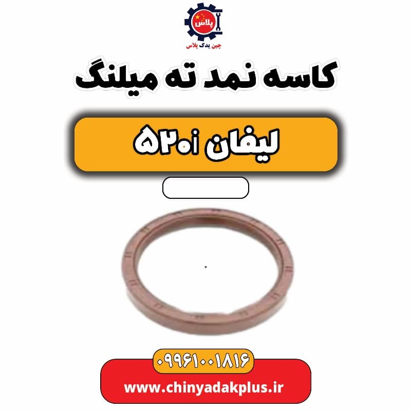 کاسه نمد ته میلنگ لیفان 520i