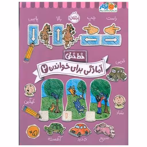 کتاب خط خطی (آمادگی برای خواندن 2)(رحلی)(پرتقال) اثر باربارا گرگوریچ ، باربارا باندو اروین