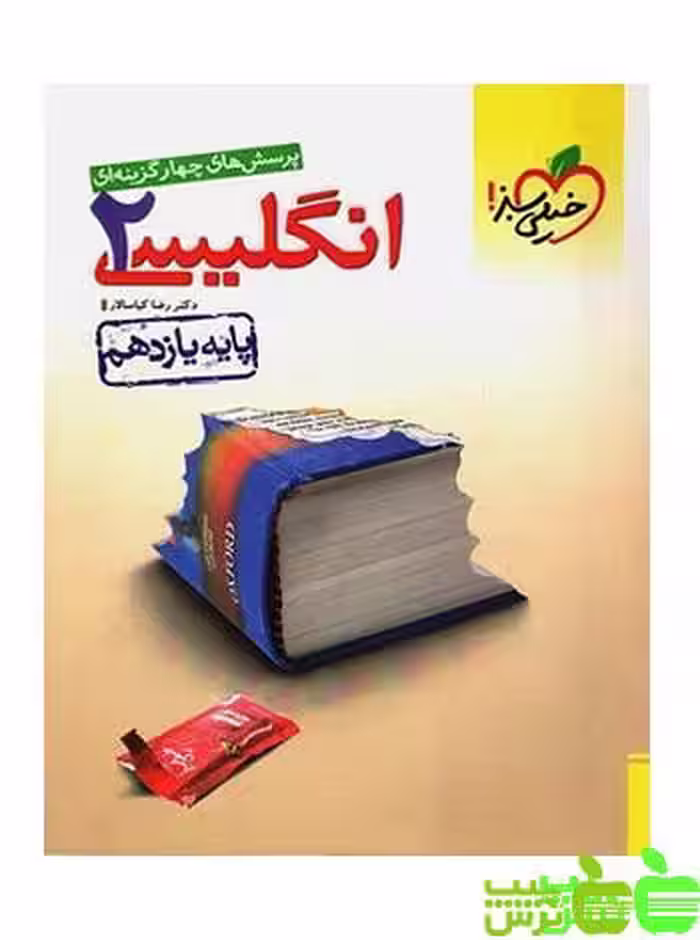 زبان انگلیسی یازدهم تست خیلی سبز - سیب ترش - SibTorsh مولف : رضا کیاسالار