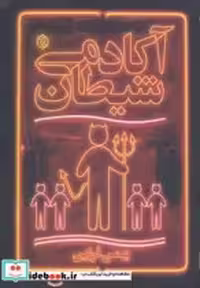 قیمت و خرید کتاب آکادمی شیطان اثر بهمن فرزین | ایده بوک