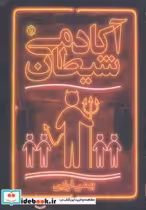 قیمت و خرید کتاب آکادمی شیطان اثر بهمن فرزین | ایده بوک