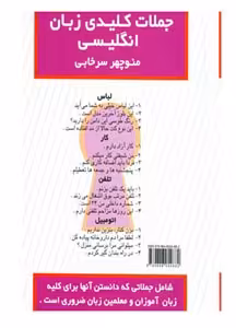 کتاب جملات کلیدی زبان انگلیسی منوچهر سرخابی