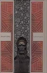 رباعیات عمر خیام/مولاژ مجسمه دار (رقعی گالینگور با قاب) | مرکز فرهنگی آبی