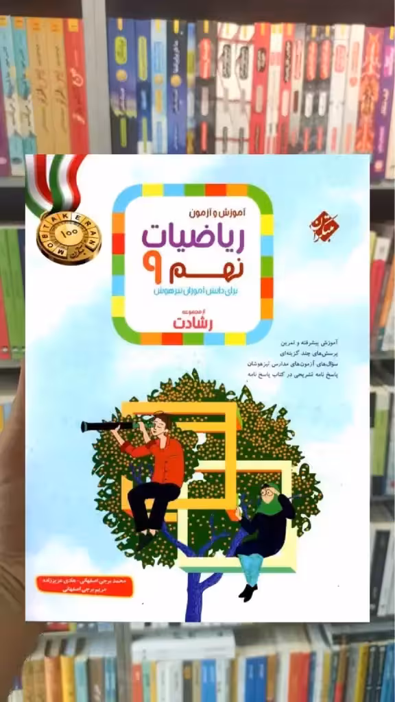 آموزش و آزمون ریاضی نهم جلد اول رشادت مبتکران