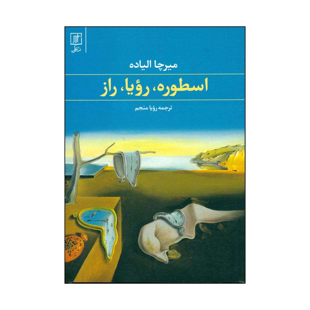 کتاب اسطوره، رویا، رلز اثر میرچا الیاده نشر علم 