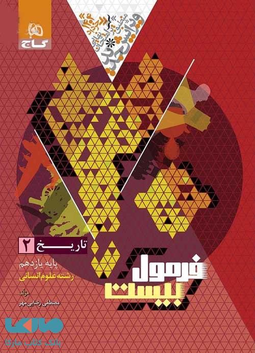 فرمول بیست تاریخ یازدهم گاج