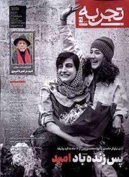 مجله تجربه 27 | مرکز فرهنگی آبی