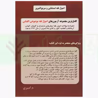 کاملترین مجموعه آزمون های اصول فقه (موضوعی الفبایی) | امیری