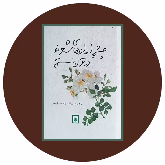 کتاب چشم اندازهای شعر نو در قرن بیستم - خرید با تخفیف ازکتاب دایره قهوه ای