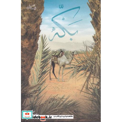 کتاب بکه
