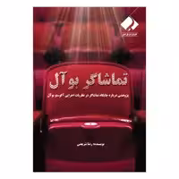 کتاب تماشاگر بوآل اثر رضا شریعتی انتشارات فراهنر