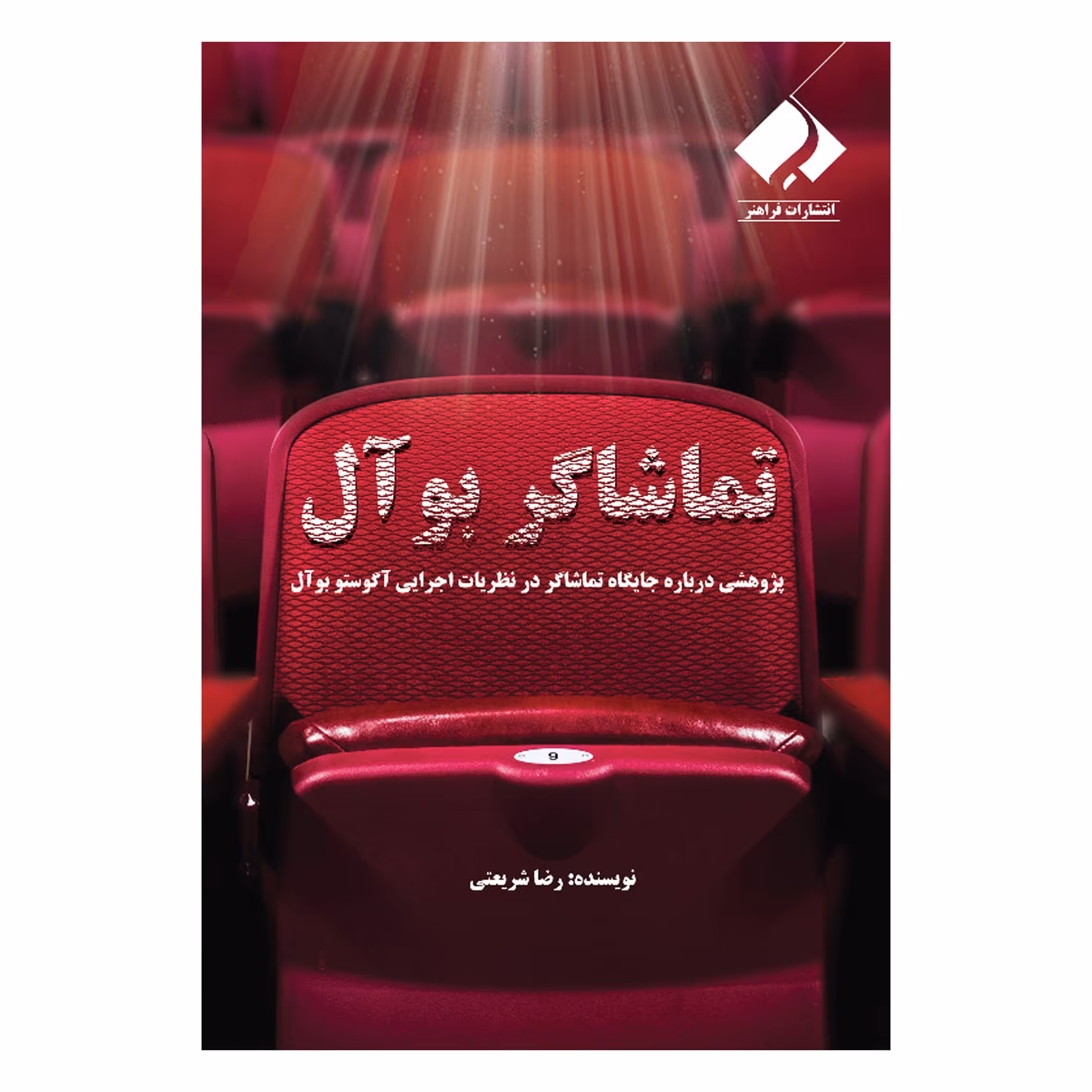 کتاب تماشاگر بوآل اثر رضا شریعتی انتشارات فراهنر