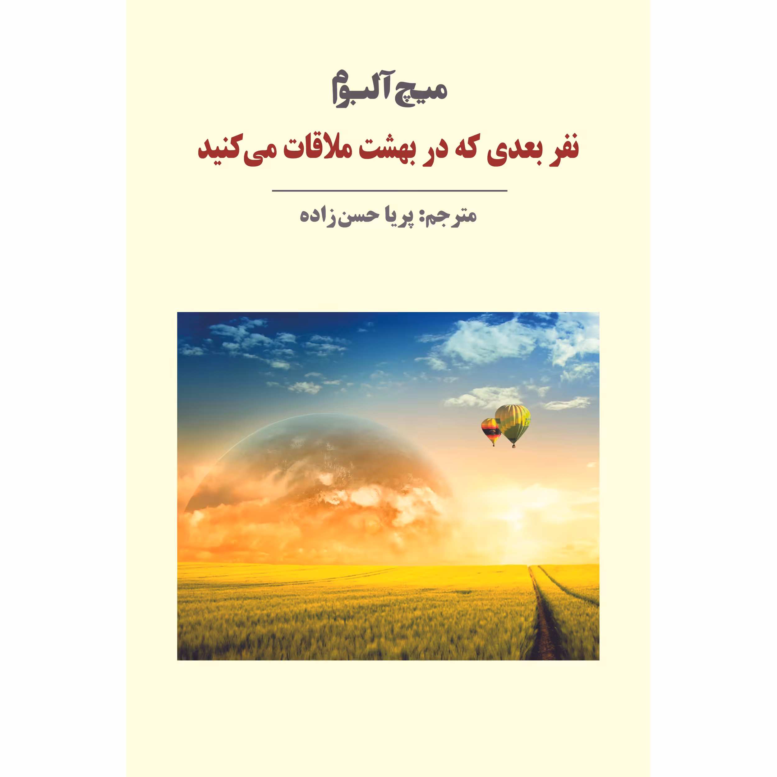 کتاب نفر بعدی که در بهشت ملاقات می‌کنید اثر میچ آلبوم انتشارات نوای مکتوب