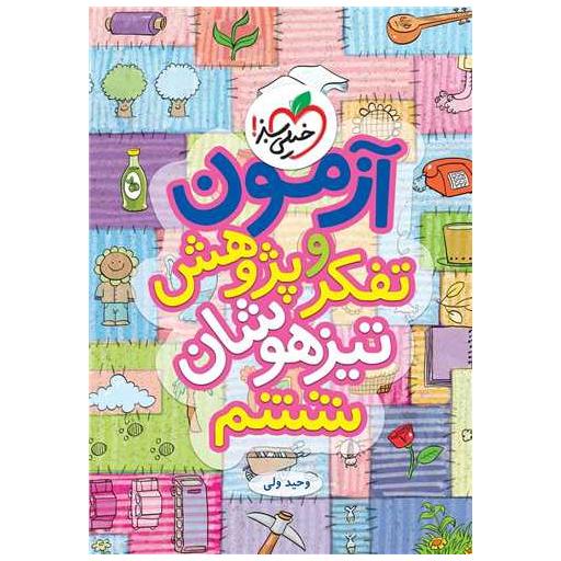 کتاب آزمون تفکر و پژوهش تیزهوشان ششم ابتدایی (892) اثر وحید ولی