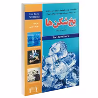 کتاب یخ شکن ها اثر تام شرایتر ترجمه فهیمه رحمتی نشر داریوش