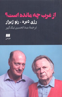 از غرب چه مانده است؟
