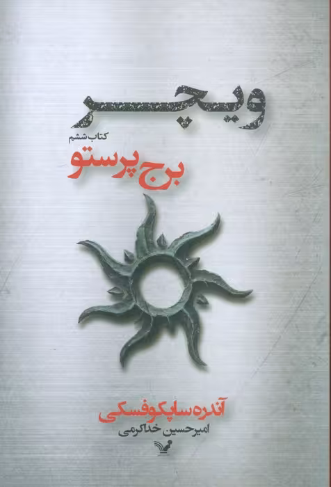 برج پرستو (ویچر:کتاب ششم) - ناشربوک | خرید آنلاین کتاب