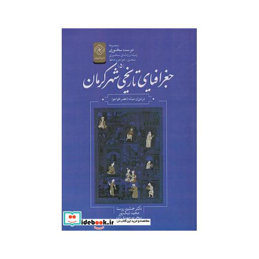 کتاب دو سده سخنوری 5 جغرافیای تاریخی کرمان