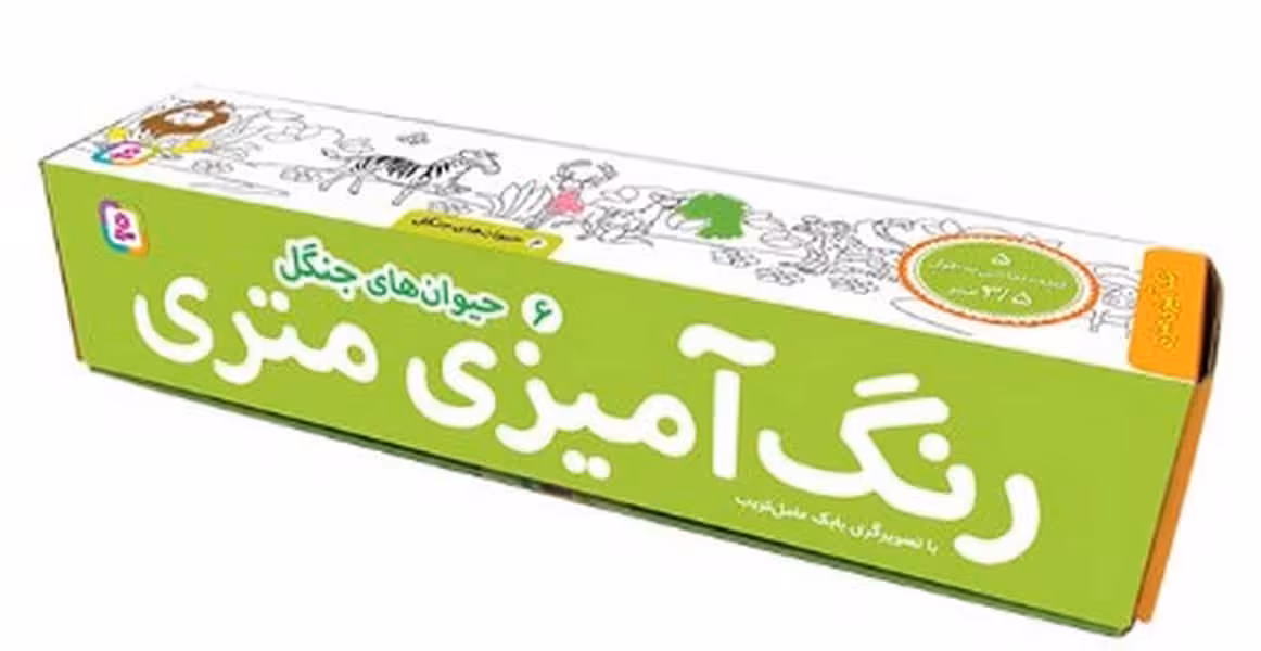 رنگ آمیزی متری 6 (حیوان های جنگل) - کتاب‌فروشی کوچه کتاب