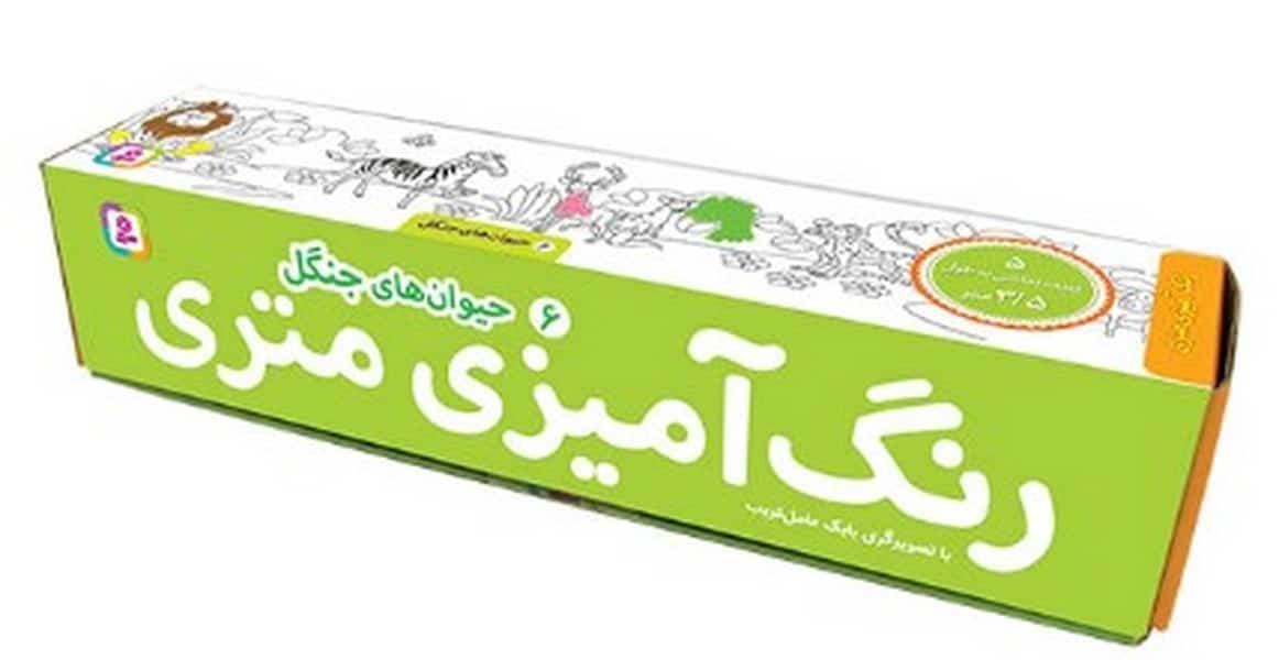 رنگ آمیزی متری 6 (حیوان های جنگل) - کتابفروشی کوچه کتاب