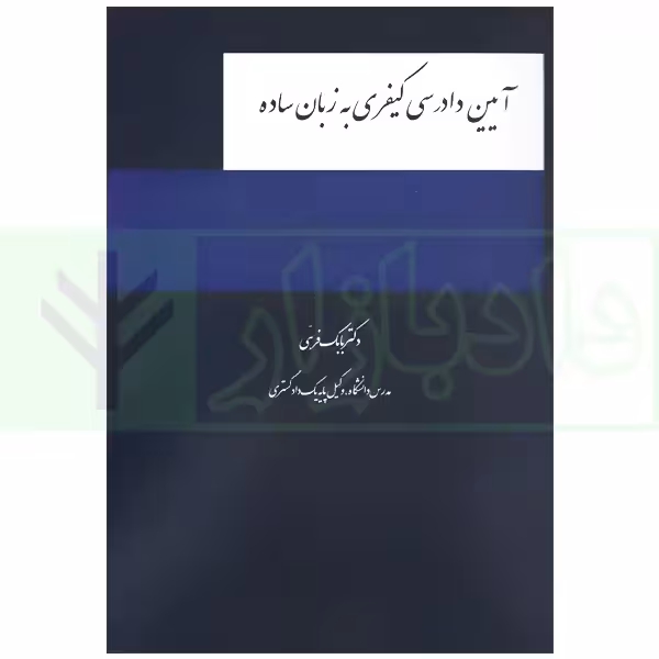آیین دادرسی کیفری به زبان ساده | دکتر فرهی