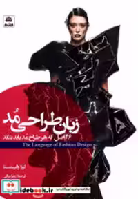 خرید کتاب زبان طراحی مد 26اصل که هر طراح مد باید بداند فکرنو | ایده بوک