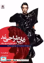 خرید کتاب زبان طراحی مد 26اصل که هر طراح مد باید بداند فکرنو | ایده بوک