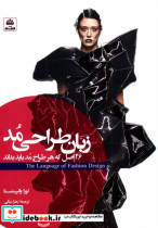 خرید کتاب زبان طراحی مد 26اصل که هر طراح مد باید بداند فکرنو | ایده بوک