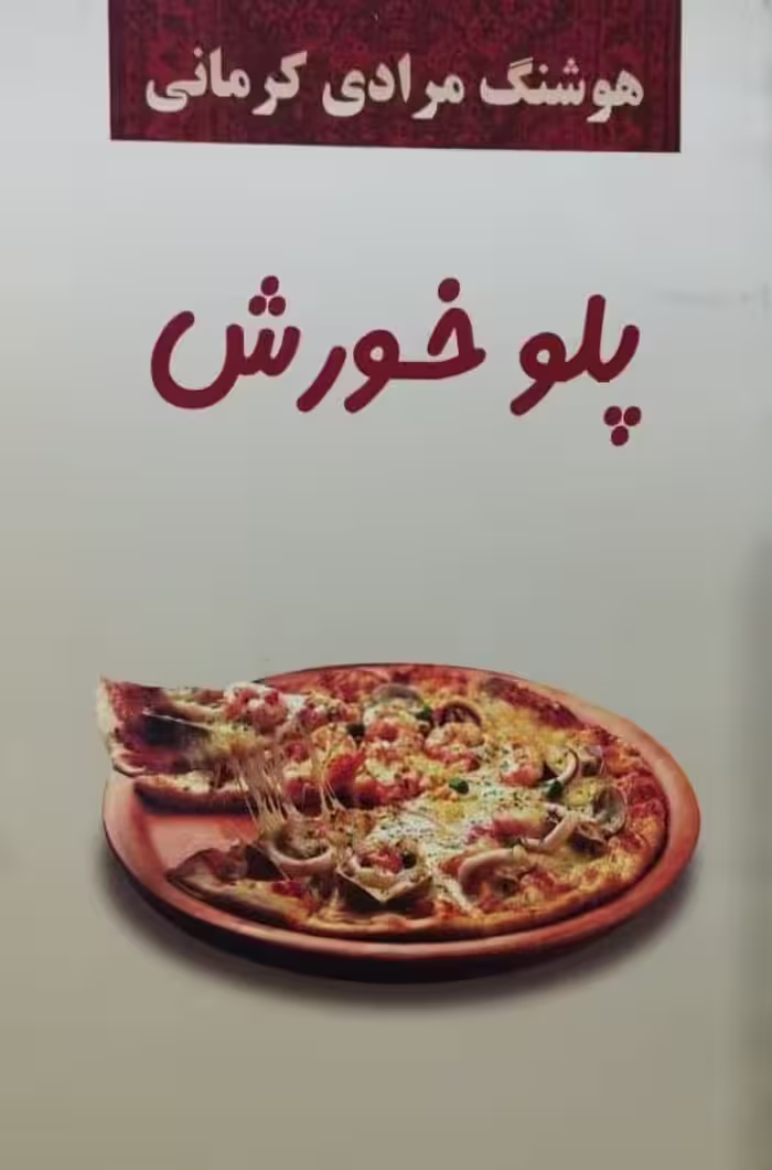 پلو خورش نوشته‌ی هوشنگ مرادی کرمانی