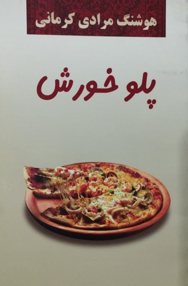 پلو خورش نوشته‌ی هوشنگ مرادی کرمانی