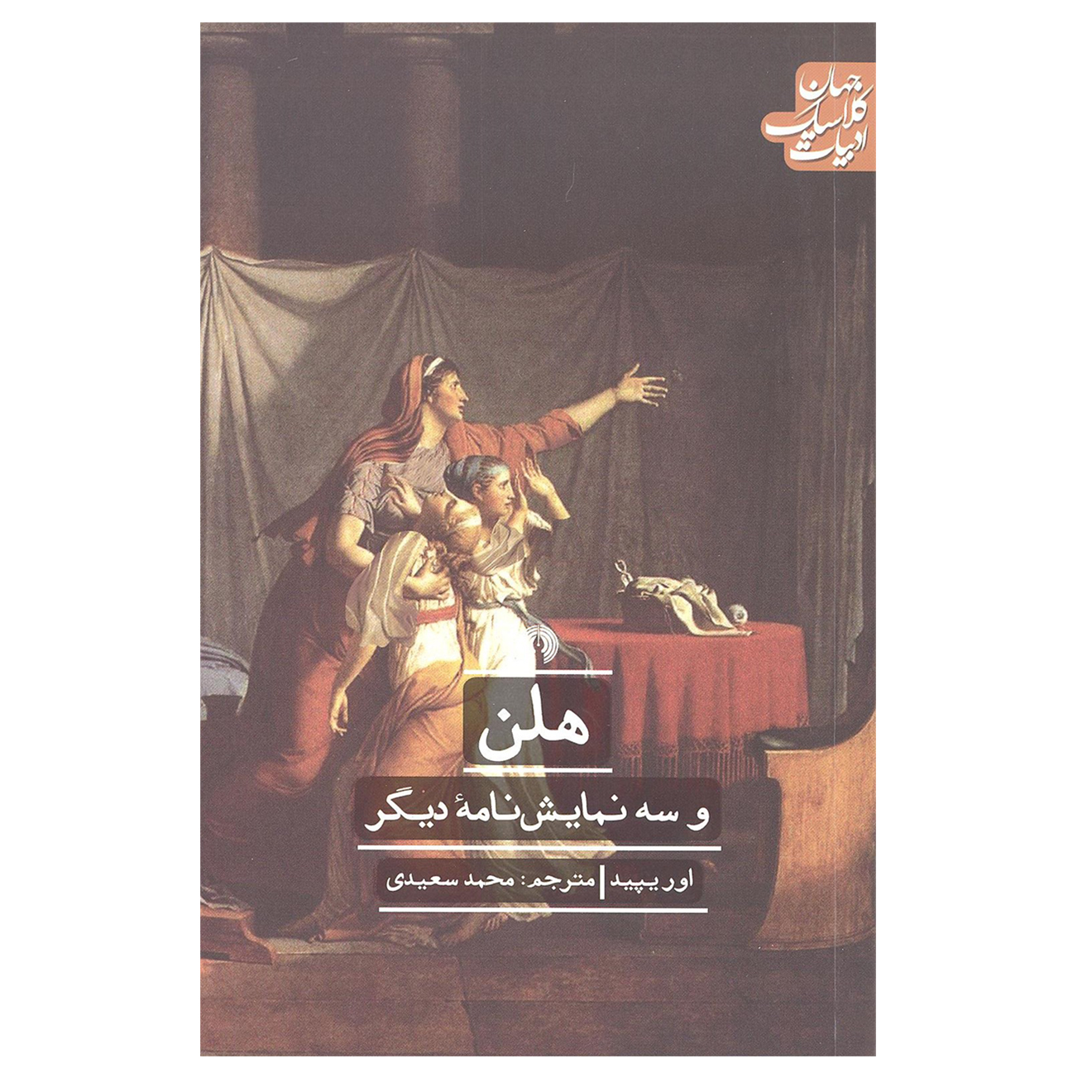 کتاب هلن و سه نمایش نامه دیگر اثر اوریپید انتشارات علمی و فرهنگی 