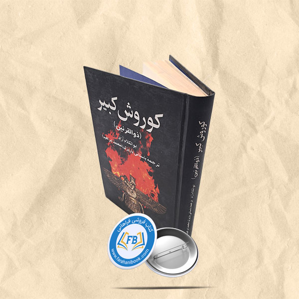 ذوالقرنین یا کوروش کبیر