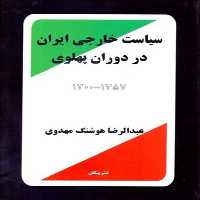 سیاست خارجی ایران دردوران پهلوی - کتاب‌فروشی کوچه کتاب