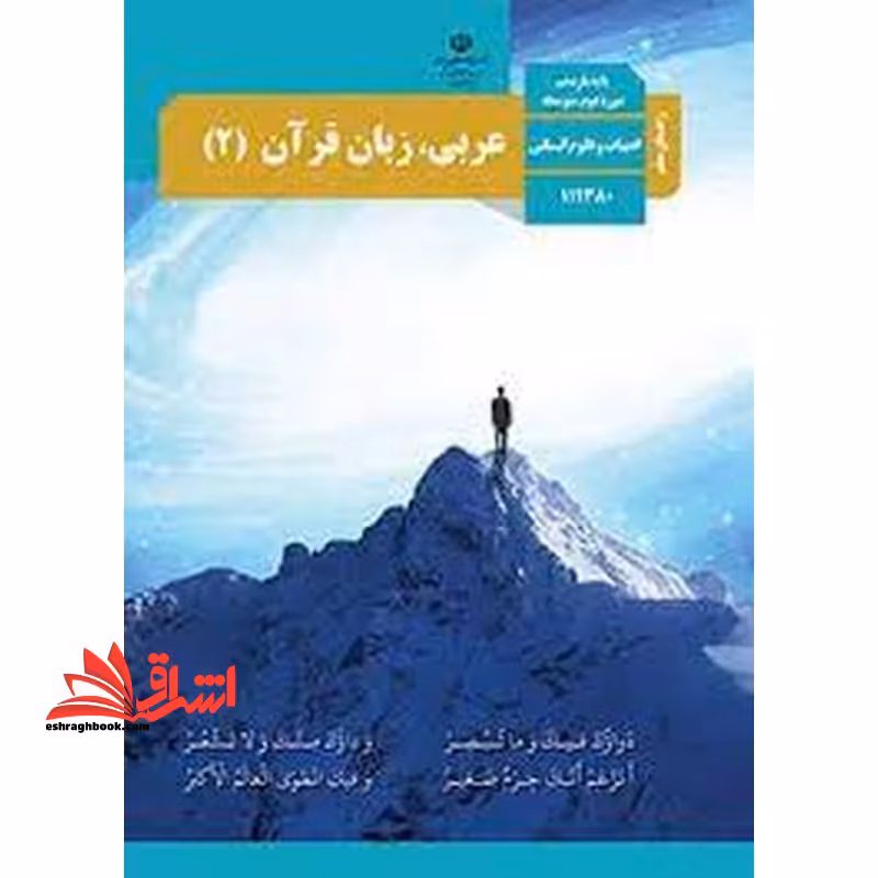 *پرینت سیاه و سفید* حیطه تخصصی آزمون استخدامی آموزش و پرورش عنوان شغل حیطه تخصصی دبیر عربی راهنمای معلم عربی زبان قرآن 2 یازدهم کد کتاب 111380 علوم انسانی * مجموعه جزوات استخدامی آموزش و پرورش 1402 * - فروشگاه کتاب اشراق